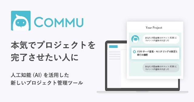人工知能(AI)を活用した次世代のプロジェクト管理ツール「Commu (コミュー)」が正式版をリリース