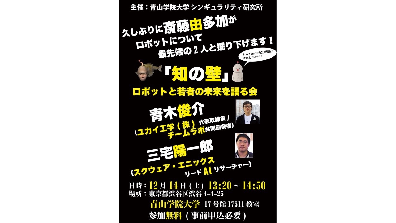 斎藤由多加が青山学院大学シンギュラリティ研究所主催の連続トークイベントに登壇